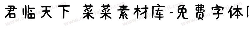 君临天下 菜菜素材库字体转换